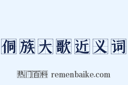 侗族大歌近义词是什么意思的图片